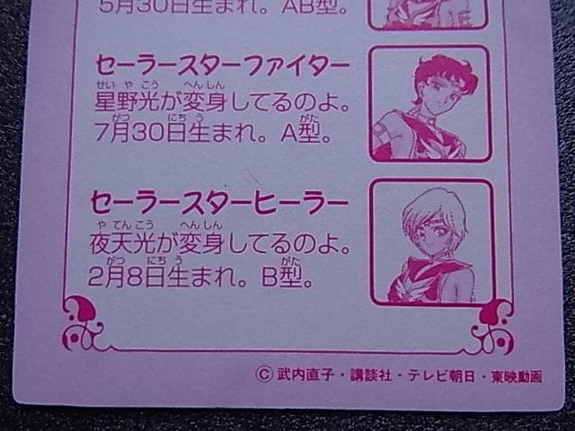 美少女戦士セーラームーン　セーラースターズ　日糧製パン　キラカード　プリズム