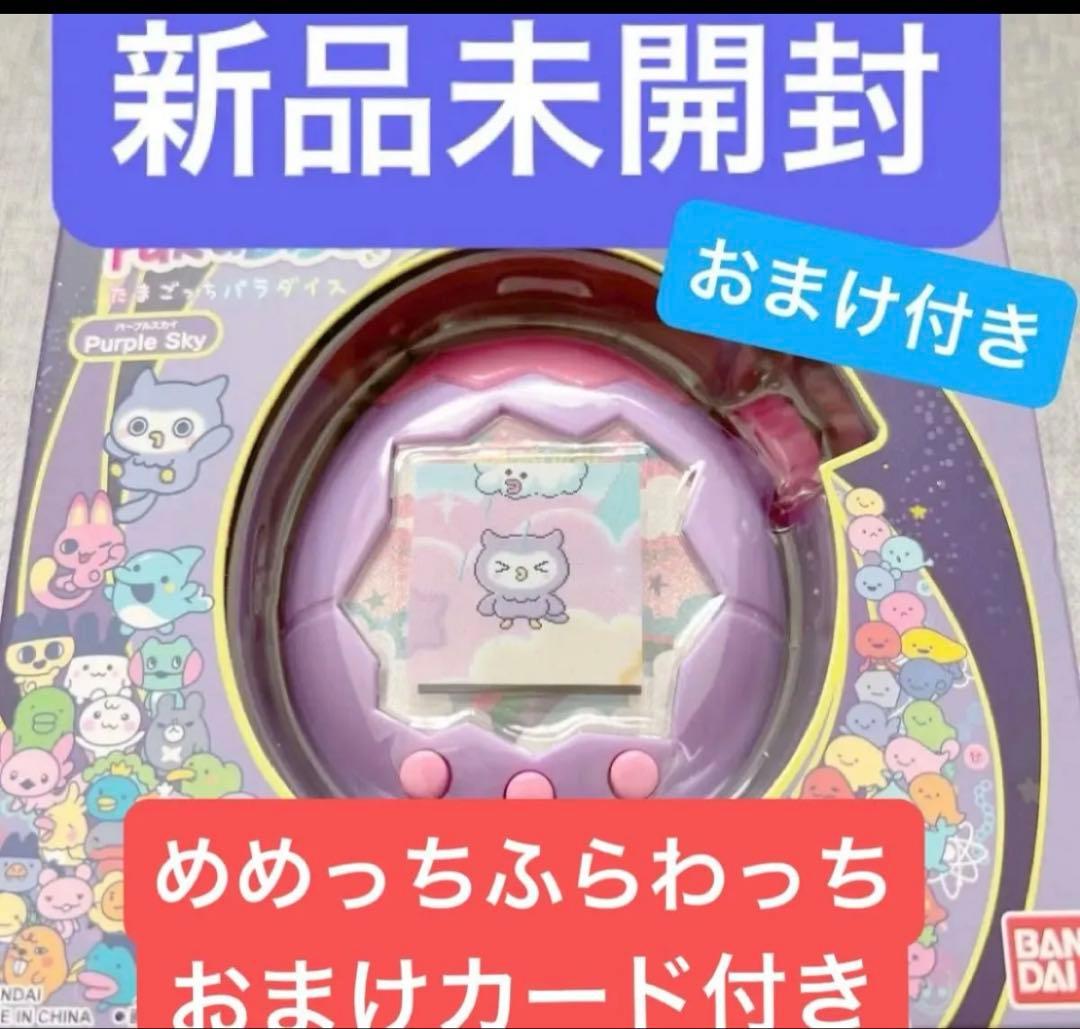 たまごっちパラダイスパープルスカイ めめっち、ふらわっち限定クリアカード付き