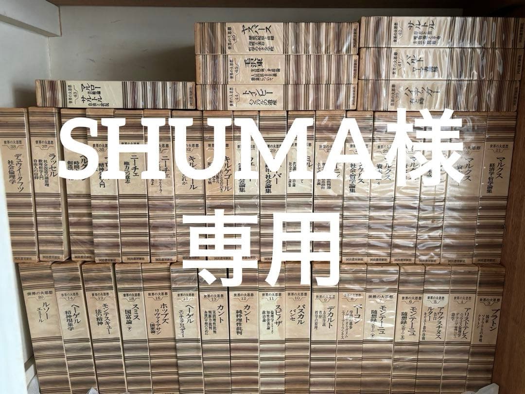 世界の大思想　42巻セット