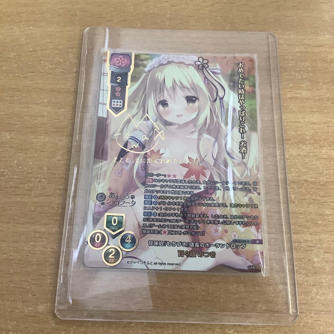 Lycee リセ きゃべつそふと プロモ 上位賞 百々瀬みつき　サイン