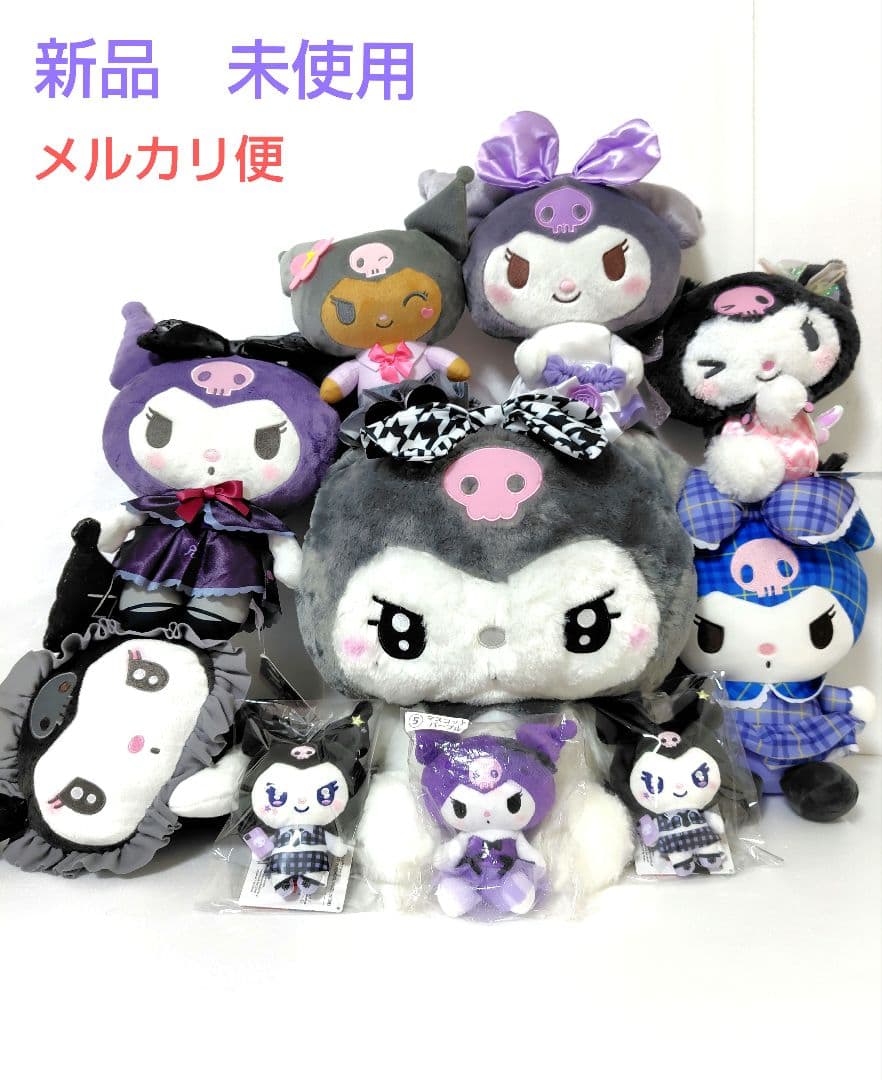 サンリオ　クロミ　ぬいぐるみ　マスコット　まとめ売り　１０個セット