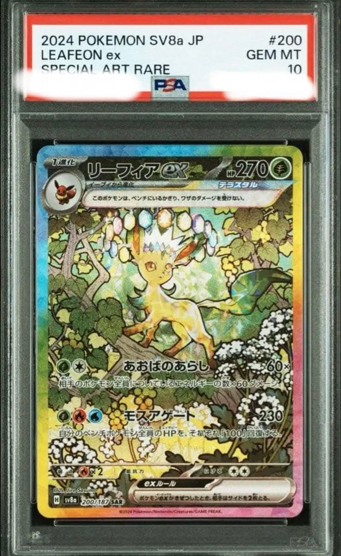 ポケモンカード　リーフィアex SAR PSA10 テラスタルフェスex