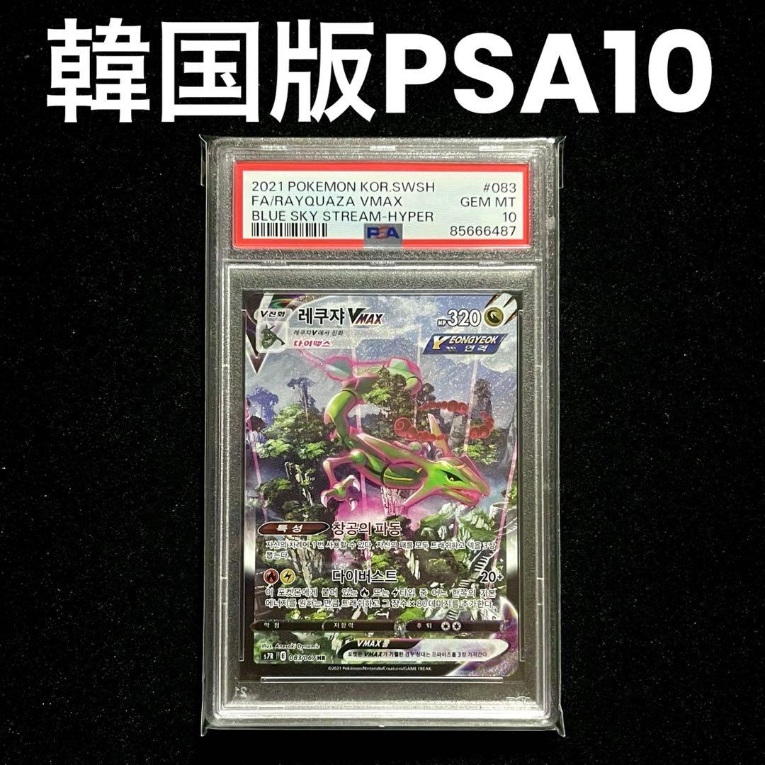 【韓国版】レックウザvmax HR SA psa10