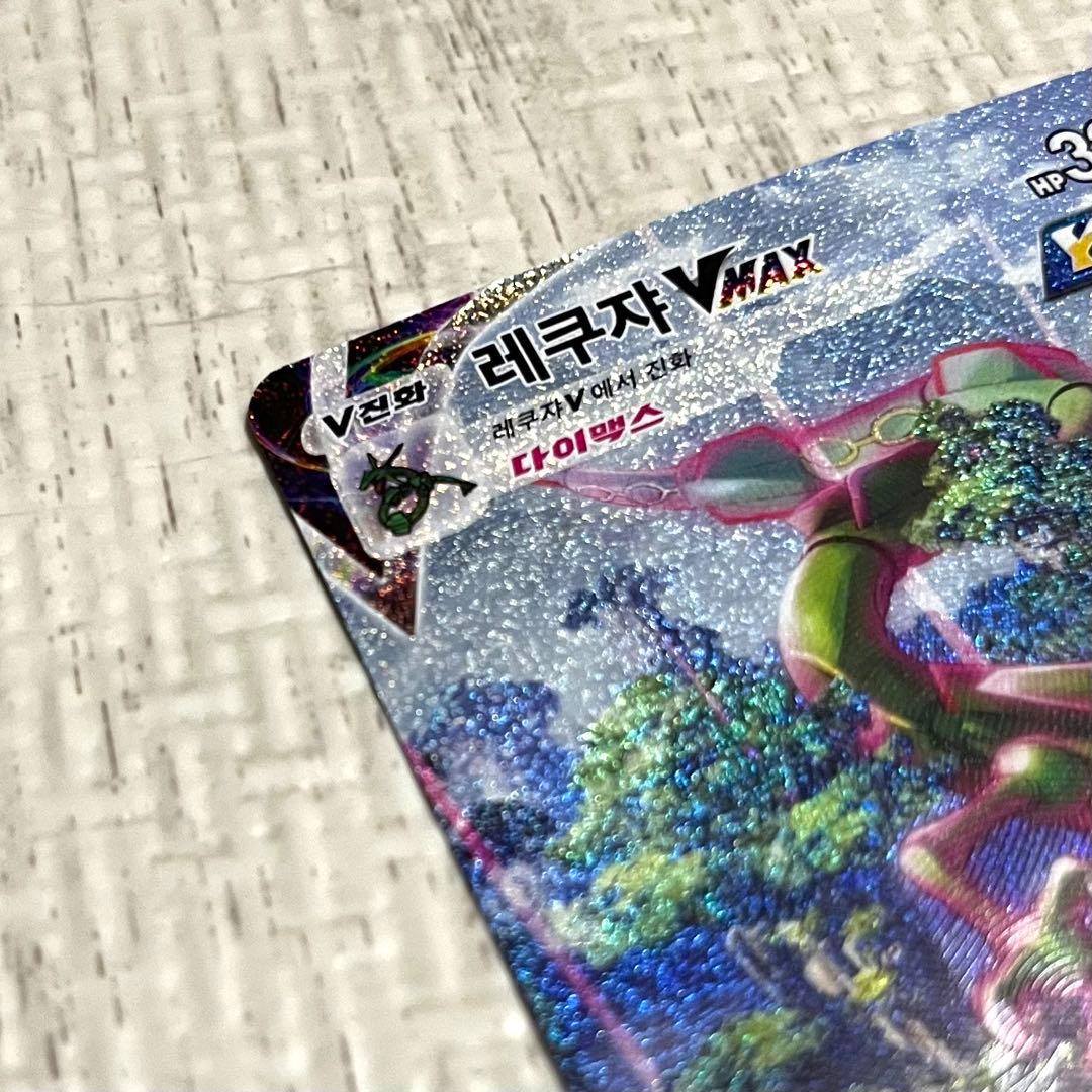 【韓国版】レックウザvmax HR SA psa10