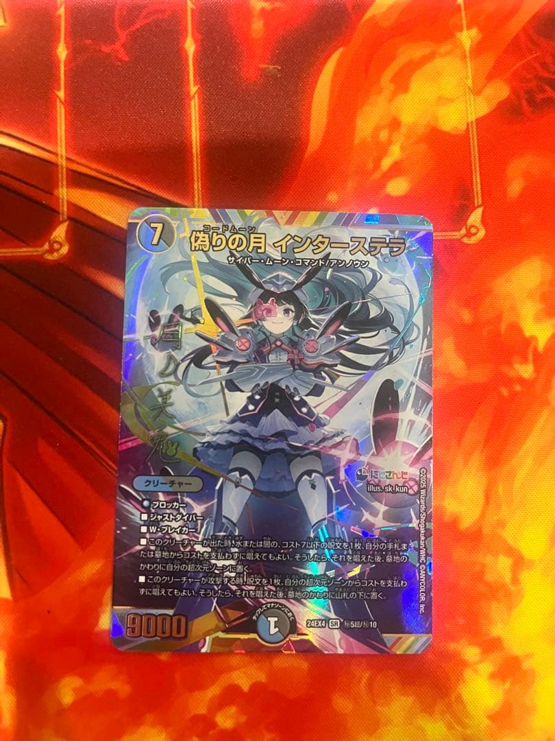 【デュエマ】にじさんじ 偽りの月インターステラ サイン入り1枚+シークレット1枚