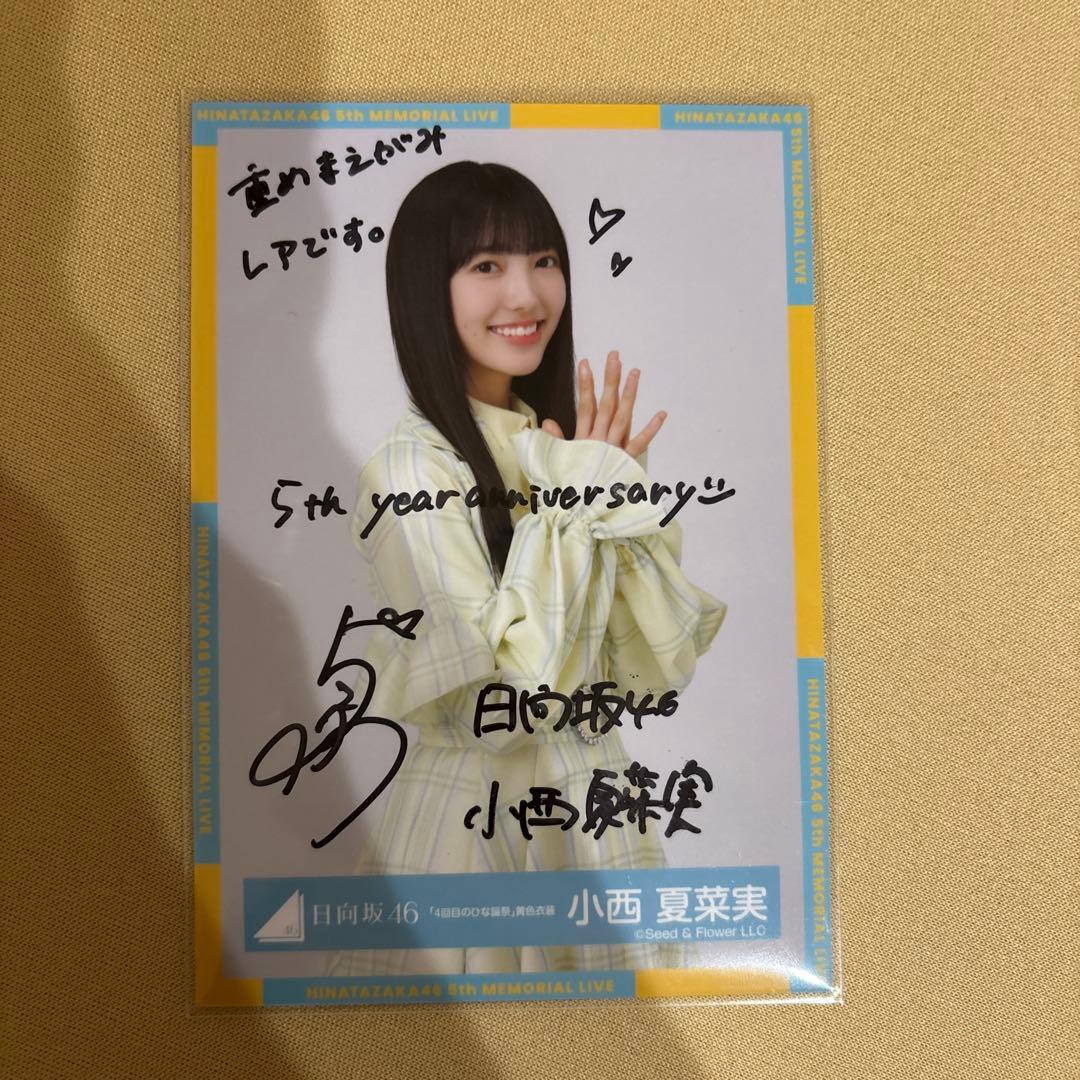 日向坂46 小西夏菜実 5周年記念サイン入り写真