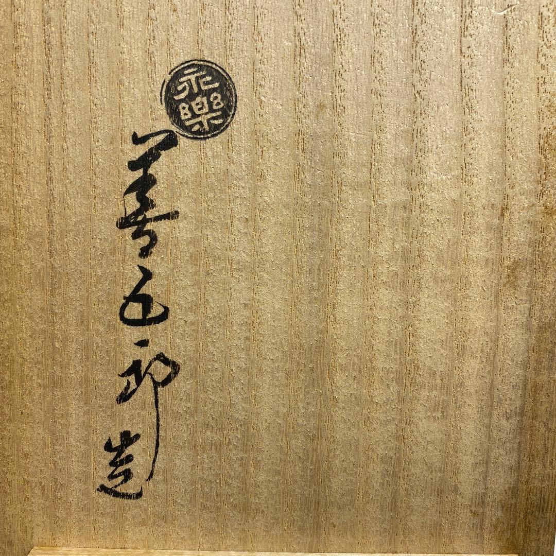 永楽善五郎　交趾瓢酒瓶一対　共箱　高さ16.5cm 東Y7-0210③タエチ