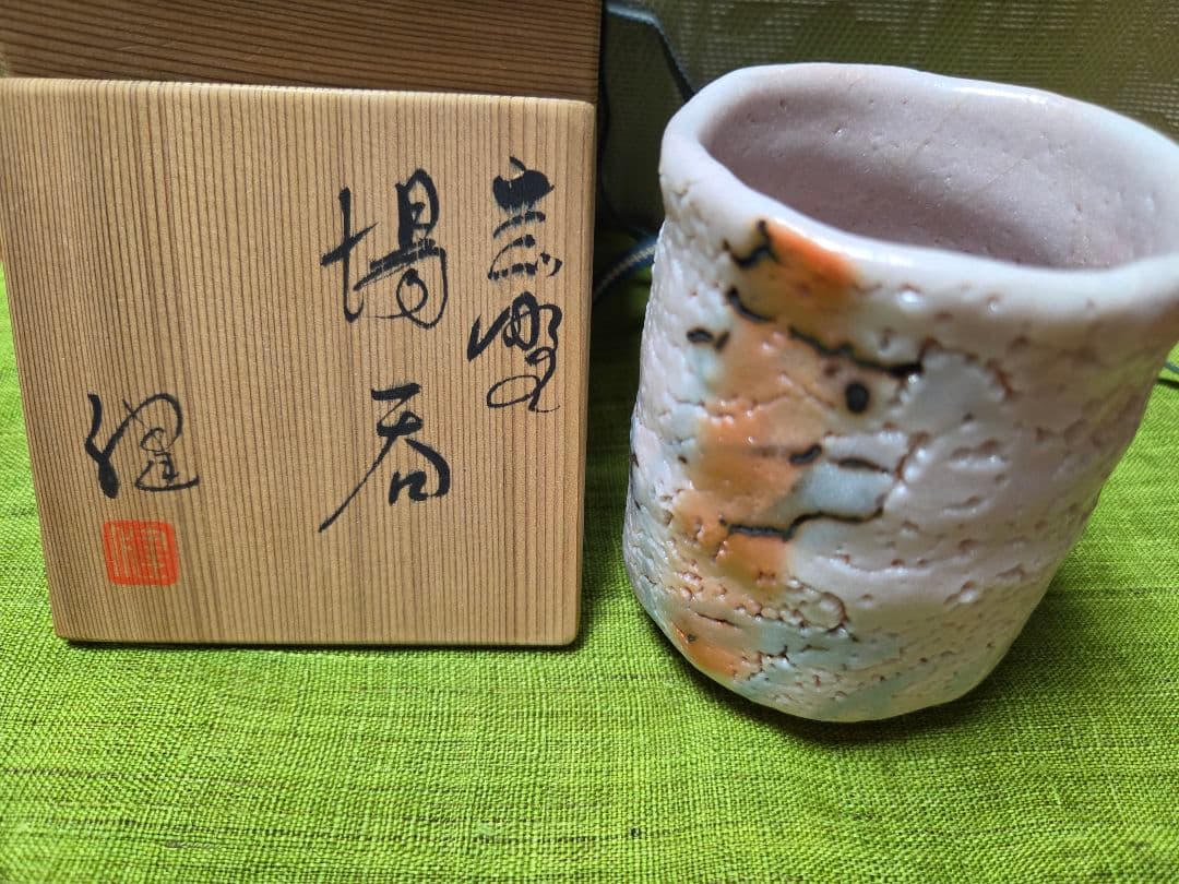 志野焼　湯飲み碗