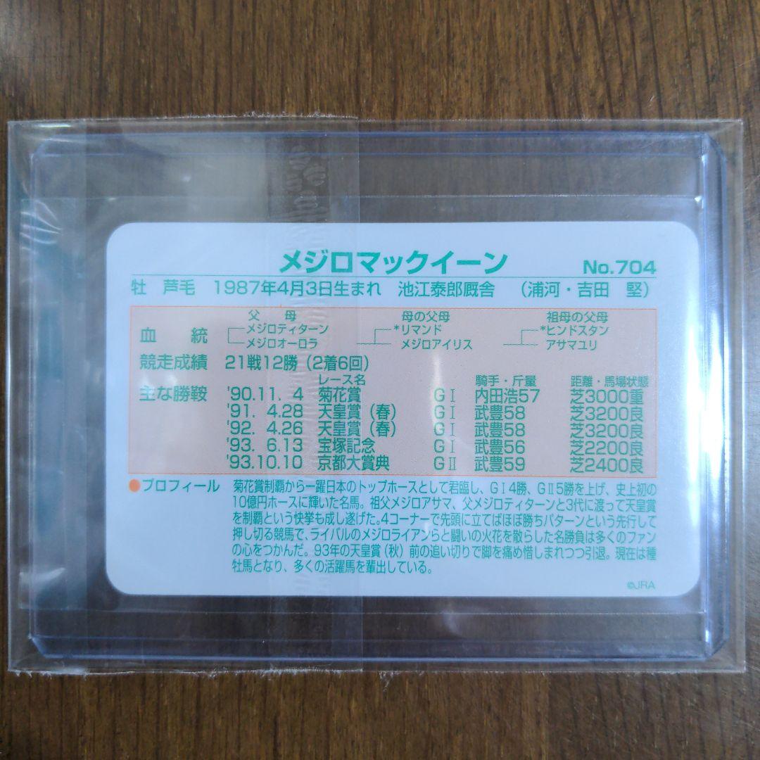 ☆メジロマックイーン(No.704)☆まねき馬倶楽部 特殊SPカード◇9枚限定