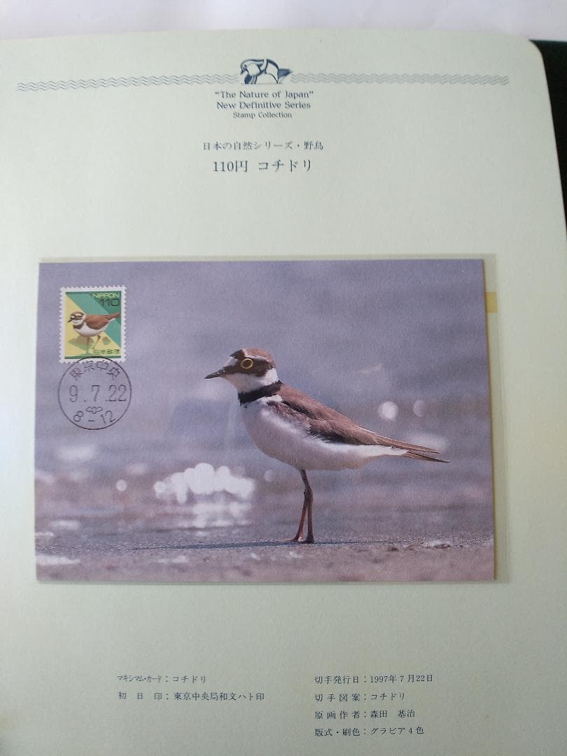 初日カバー マキシマムカード 日本の自然シリーズ切手コレクション② 24通 新品