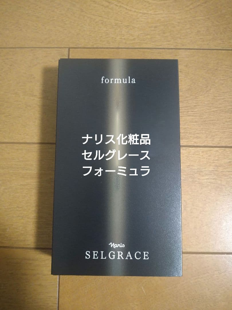 ナリス化粧品SELGRACE formula 美容液