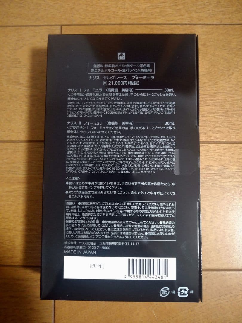 ナリス化粧品SELGRACE formula 美容液