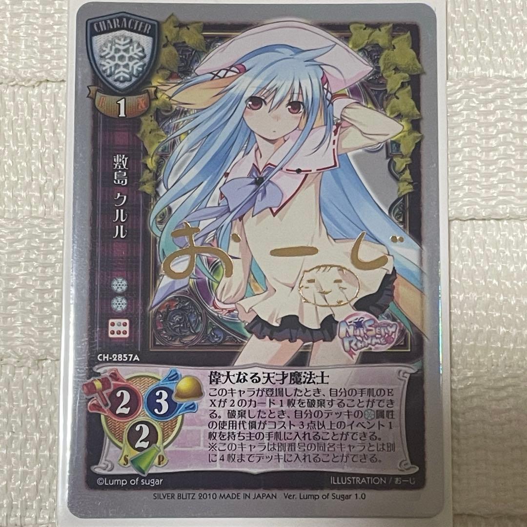 ②リセ 旧lycee 敷島クルル　CH-2857A サイン　おーじ　カード