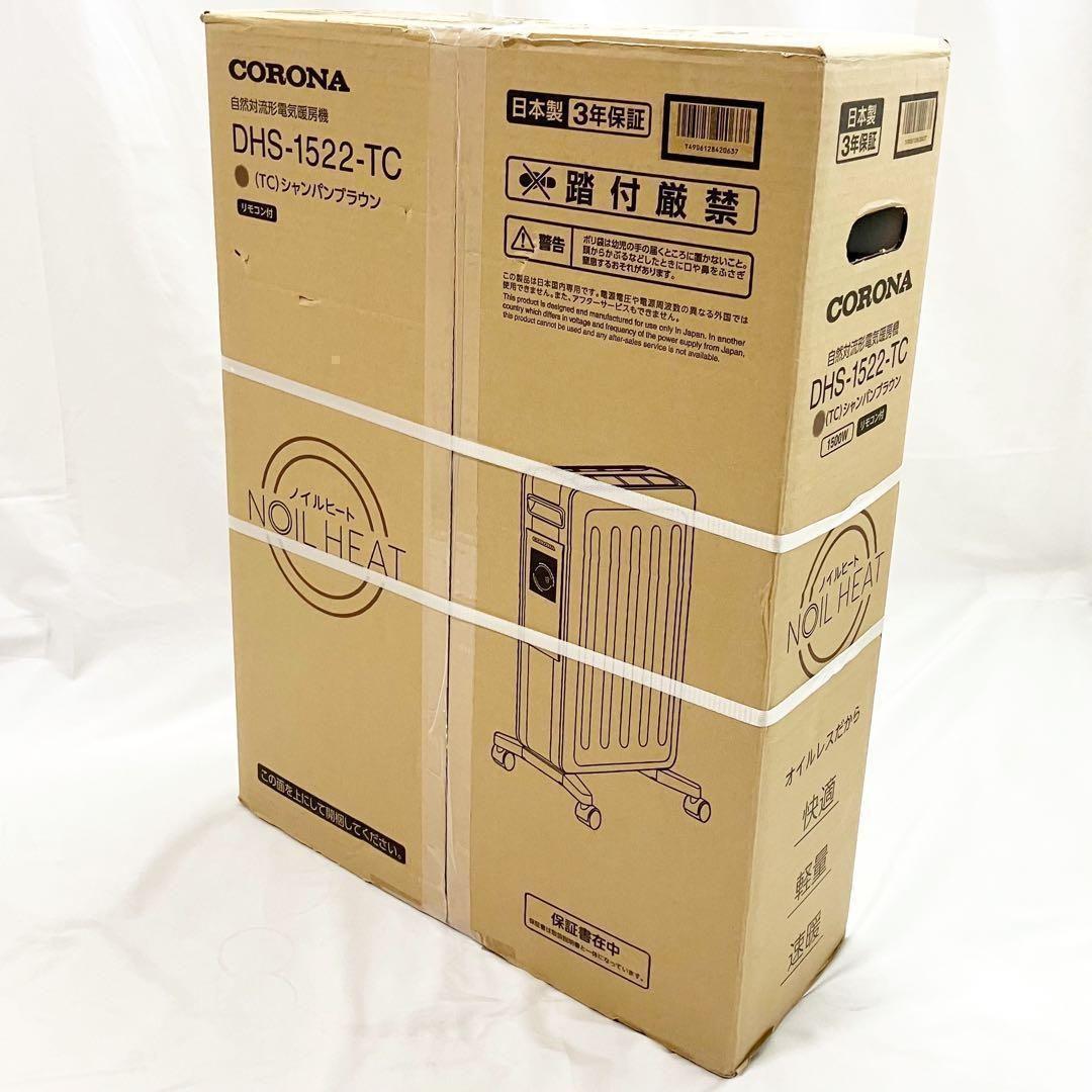 【新品】CORONA オイルレスヒーター DHS-1522(TC) コロナ