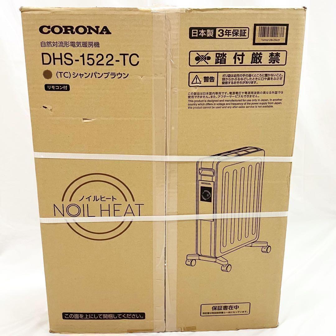 【新品】CORONA オイルレスヒーター DHS-1522(TC) コロナ