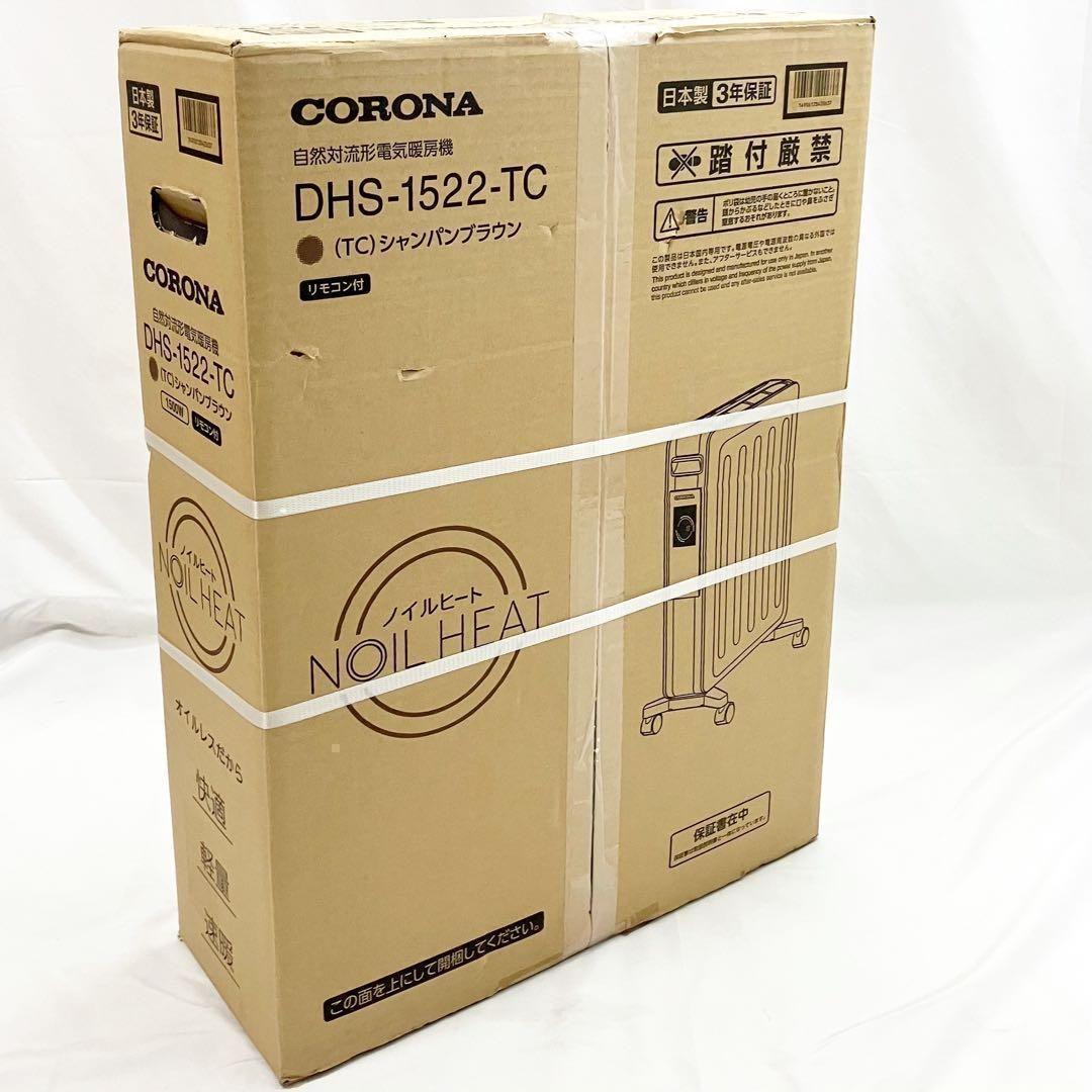 【新品】CORONA オイルレスヒーター DHS-1522(TC) コロナ