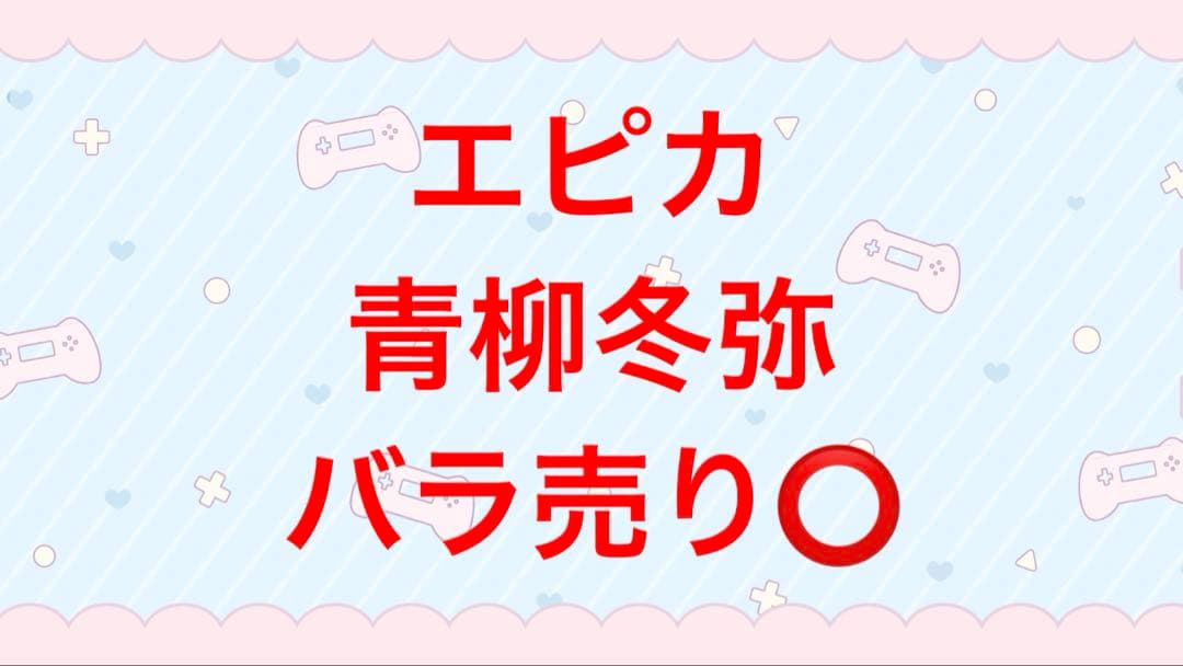 プロジェクトセカイ　プロセカ　epickカード　エピカ　青柳冬弥　まとめ売り