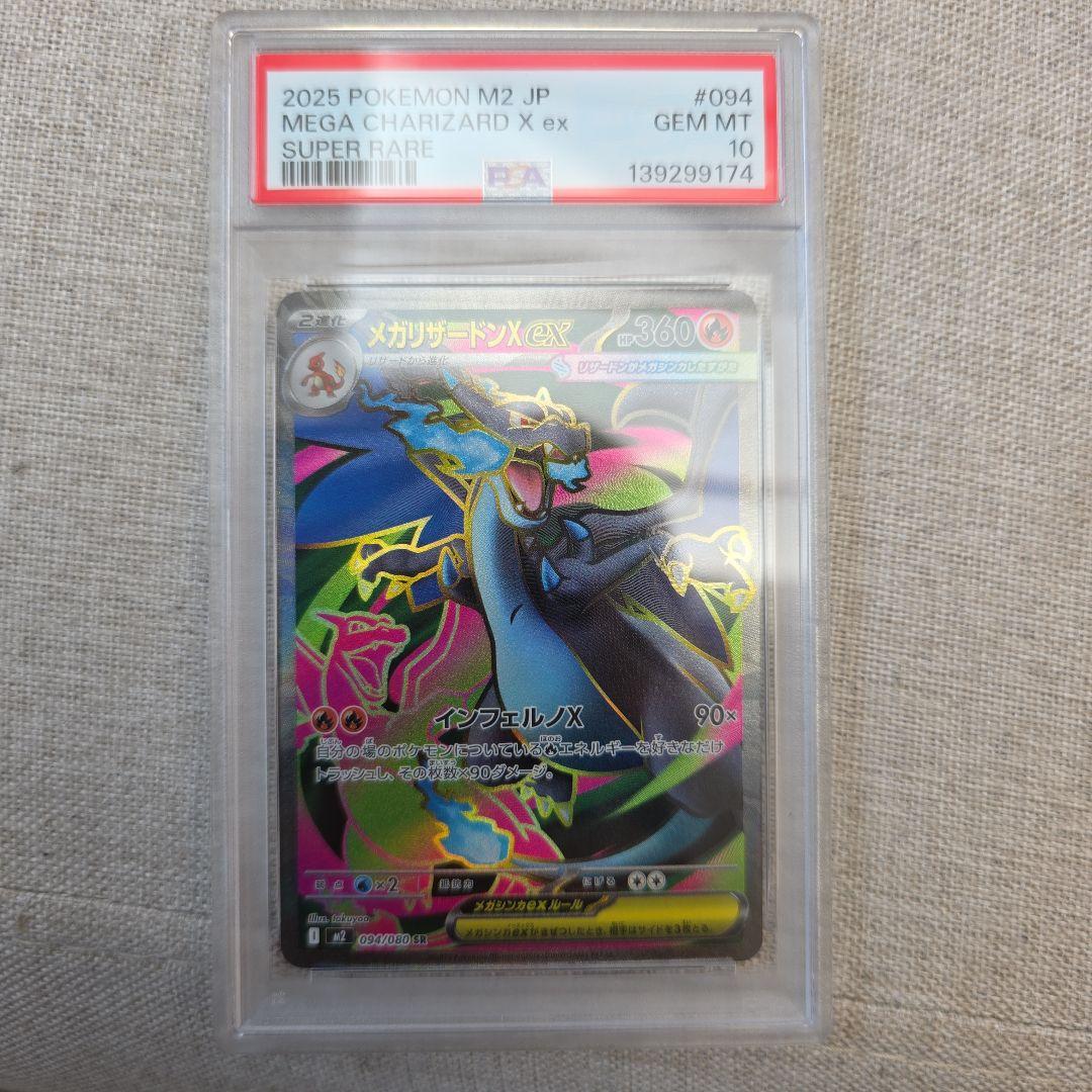 メガリザードンex SR PSA10