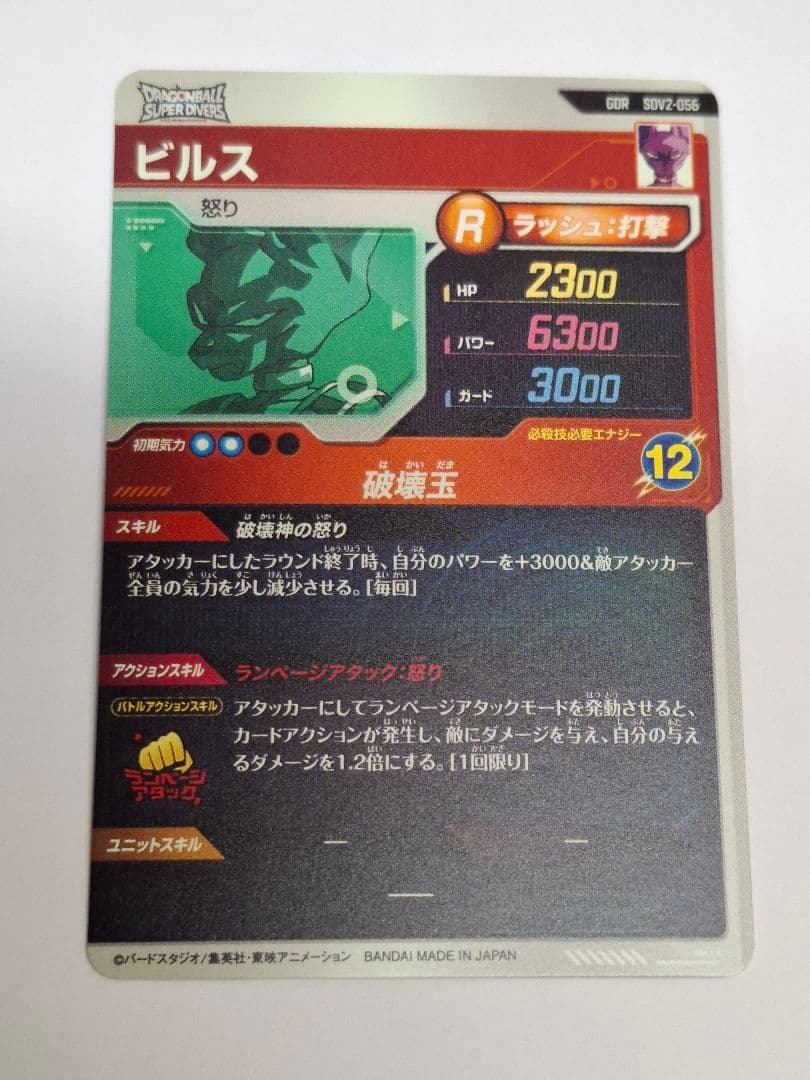 SDV2-056 ビルス　おまけ付き(EX5-003ビルス)