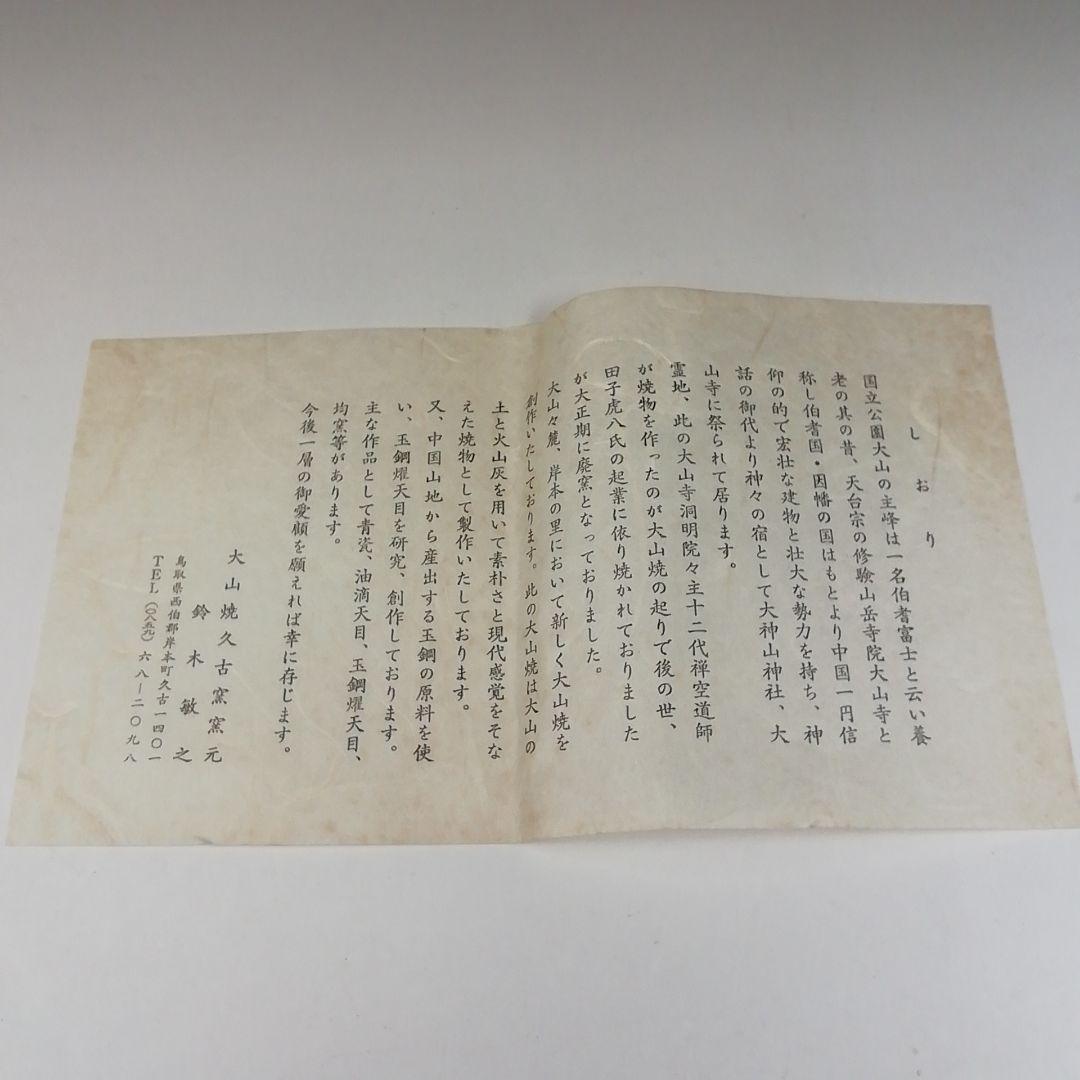 Ｔ５３６　茶碗　『大山焼』『久古窯　鈴木敏之』　共箱　抹茶碗　茶道具