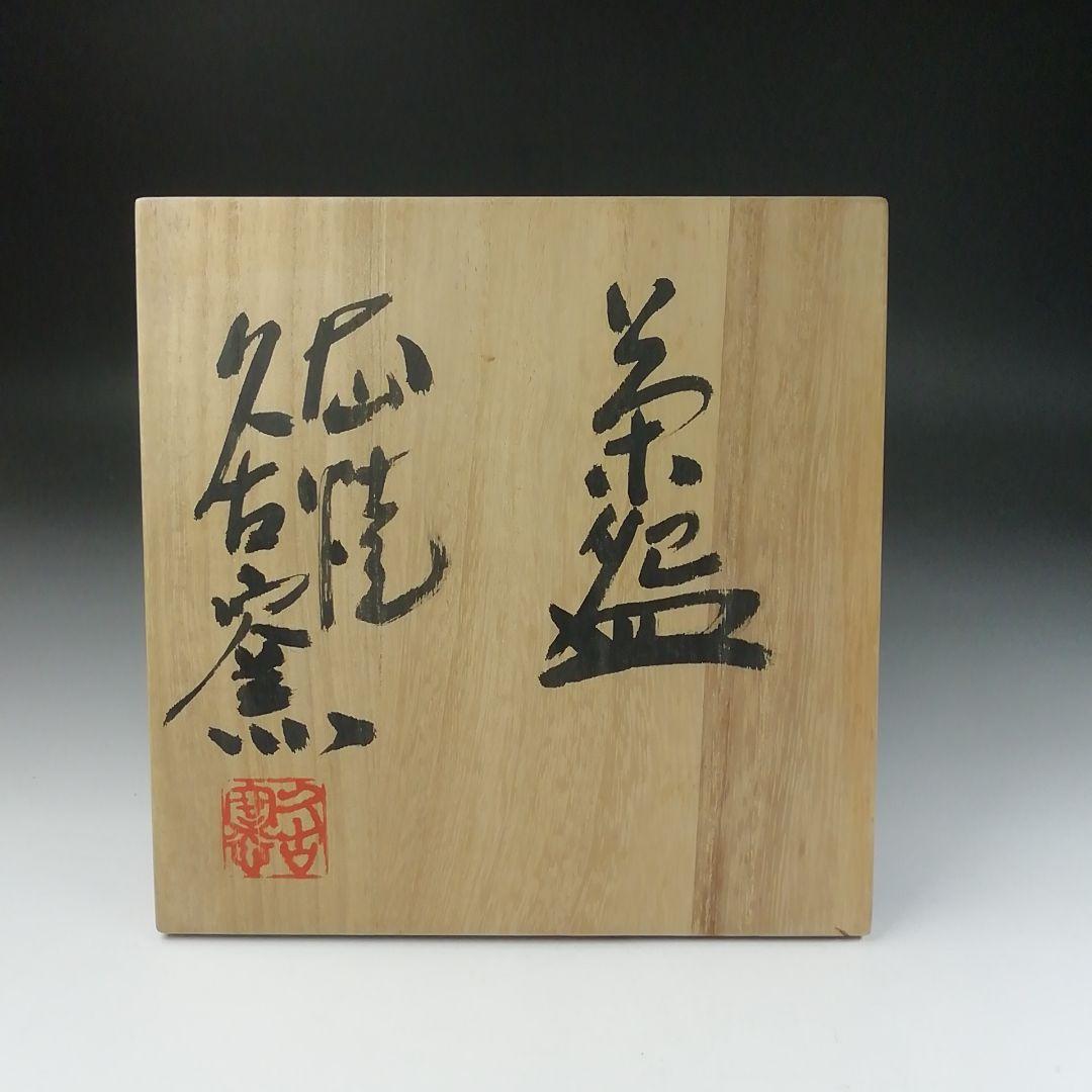 Ｔ５３６　茶碗　『大山焼』『久古窯　鈴木敏之』　共箱　抹茶碗　茶道具