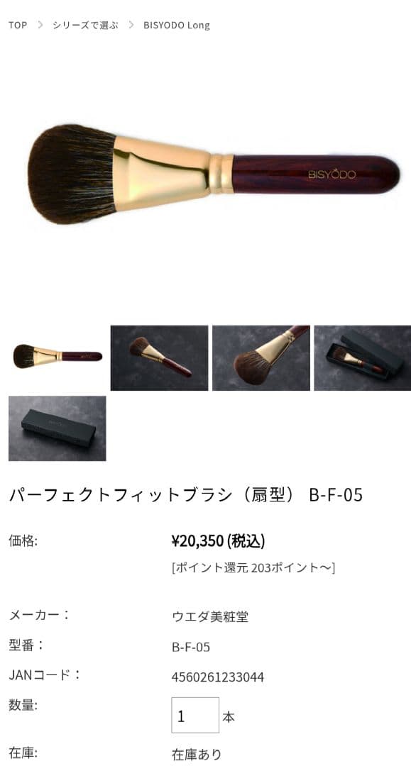 ウエダ美粧堂 パーフェクトフィットブラシ B-F-05