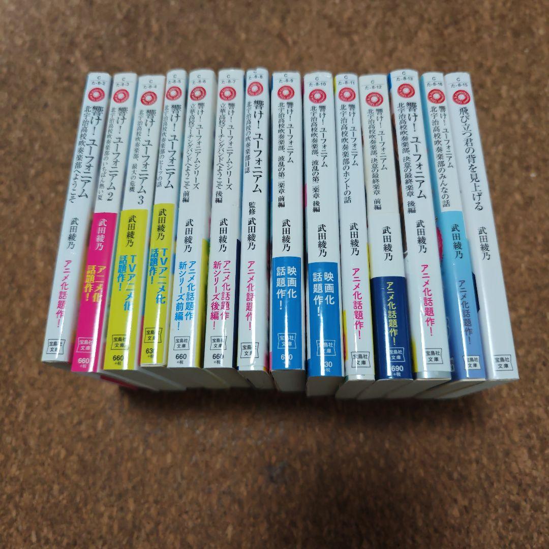 【全て初版】響け！ユーフォニアム 原作 小説 全巻セット