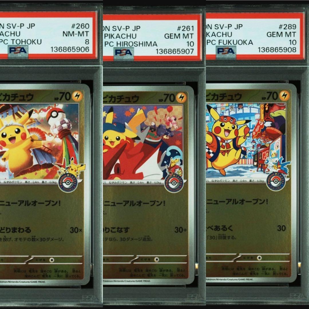 連番　トウホク/ヒロシマ/フクオカのピカチュウ　PSA8/PSA10/PSA10
