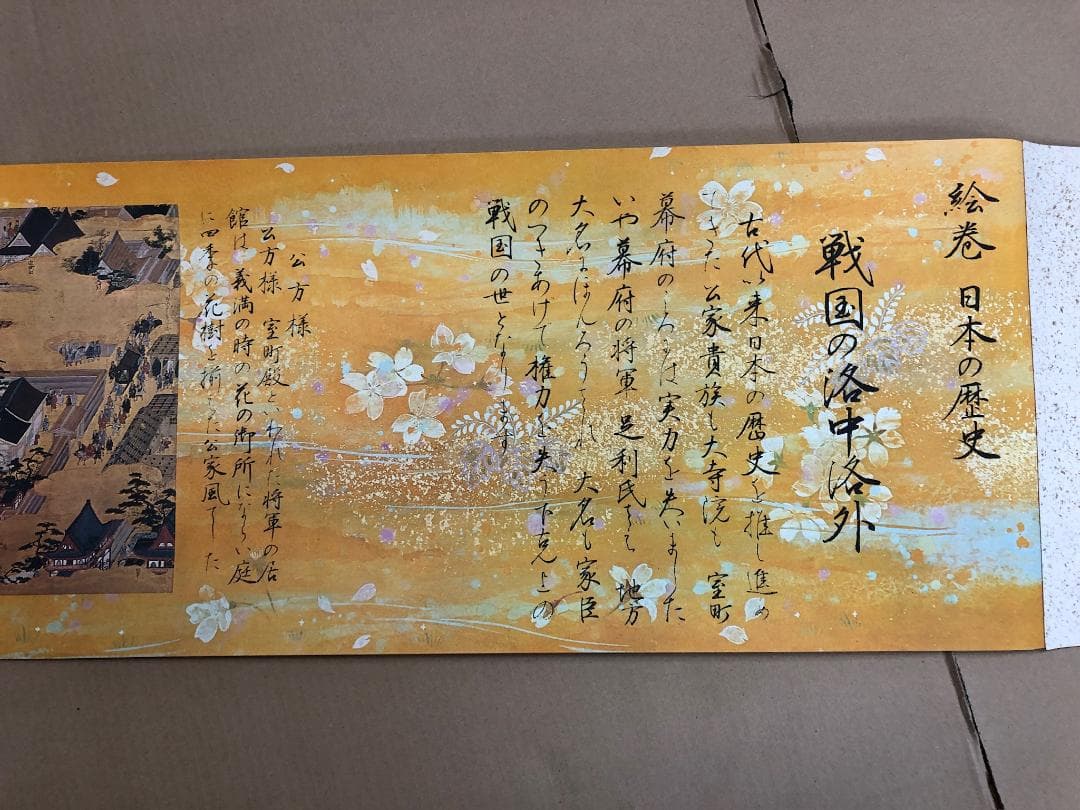 購入前確認 絵巻 日本の歴史 巻物 源平の洛中洛外 徳川 250627-25