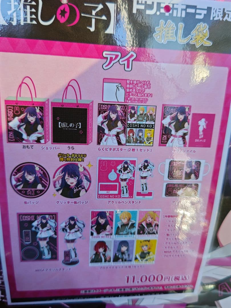 推しの子 推し袋 アイセット　欠品なし　アクリルスタンド　缶バッジ