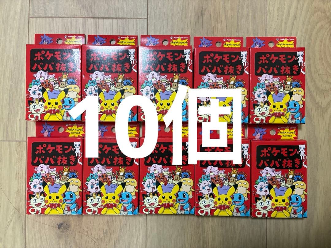 ポケモンババ抜き 10個 赤　ポケセン ババ抜き【新品、未使用】