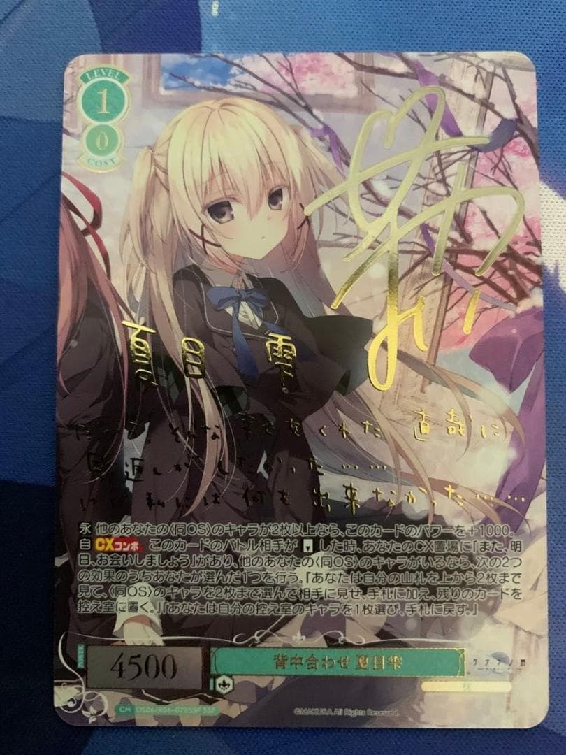 ヴァイスシュヴァルツロゼ　枕　背中合わせ　夏目雫　SSP　サクラノ詩