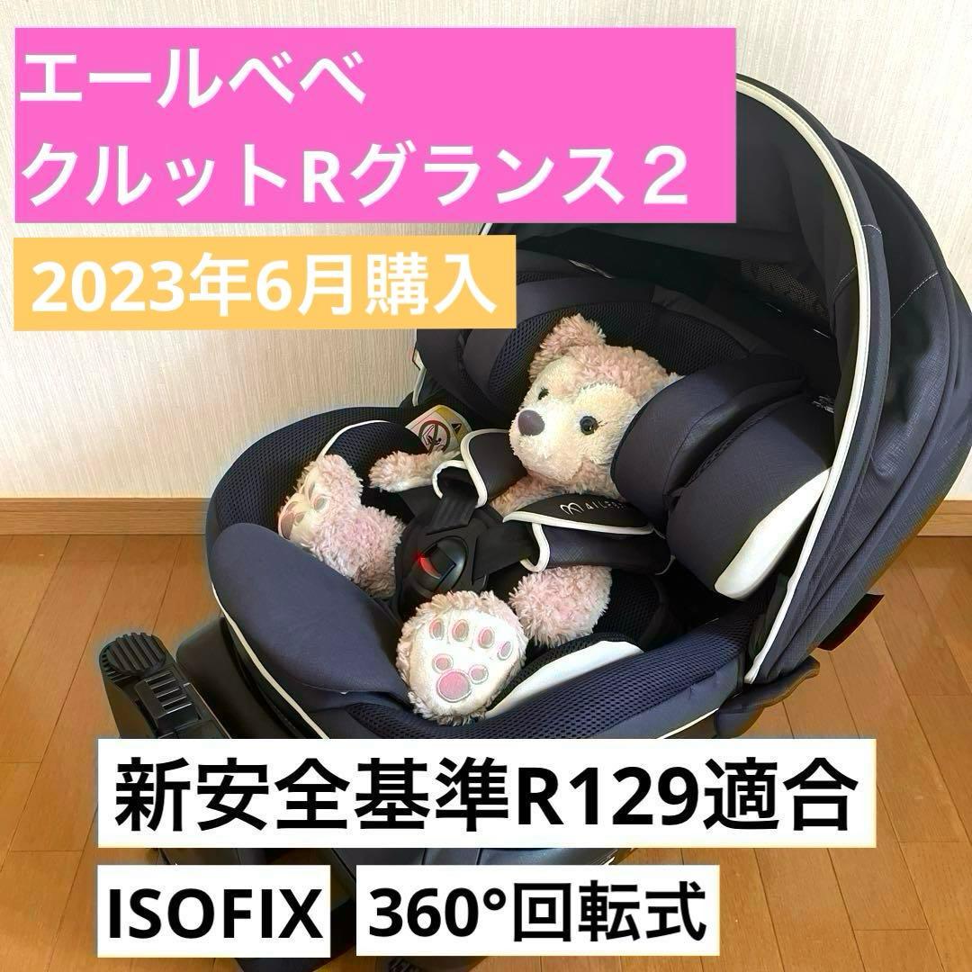 【エールべべ】クルットRグランス２／回転式／R129／ISOFIX／新生児OK