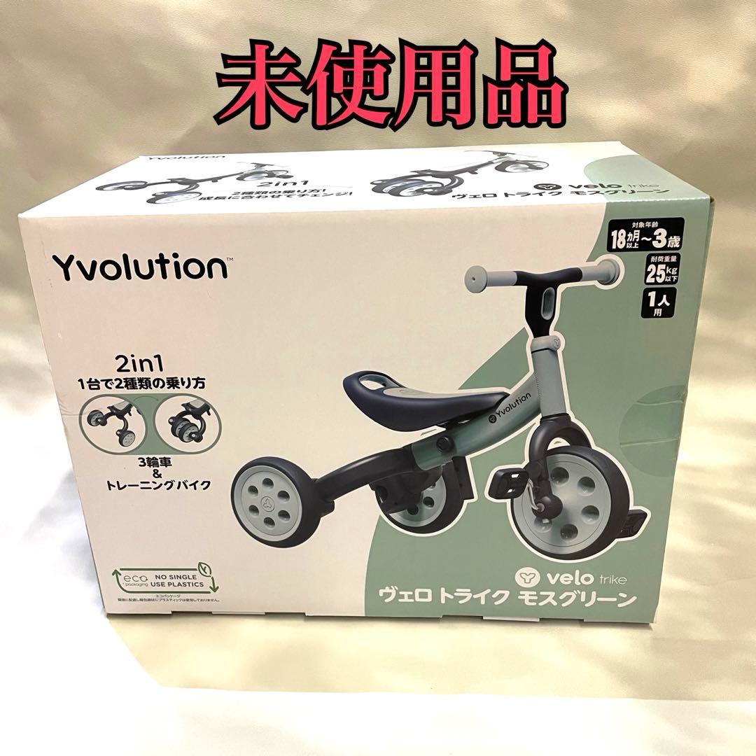 yvolution 3輪車&トレーニングバイク　キッズ用　未使用
