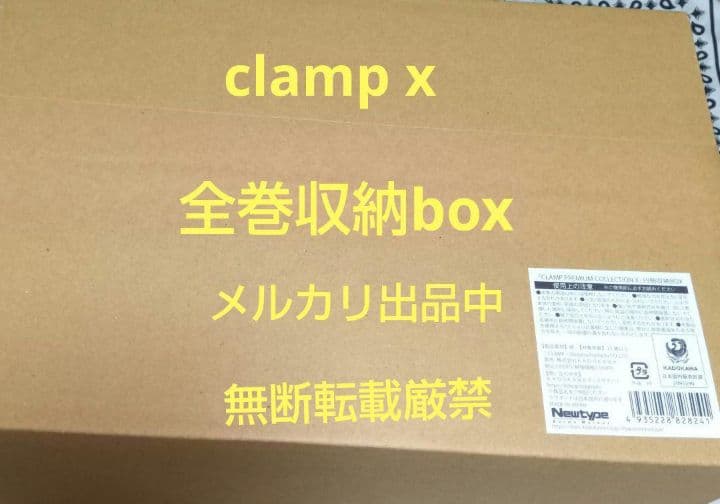 全巻収納box　未開封　CLAMP　PREMIUM COLLECTION X