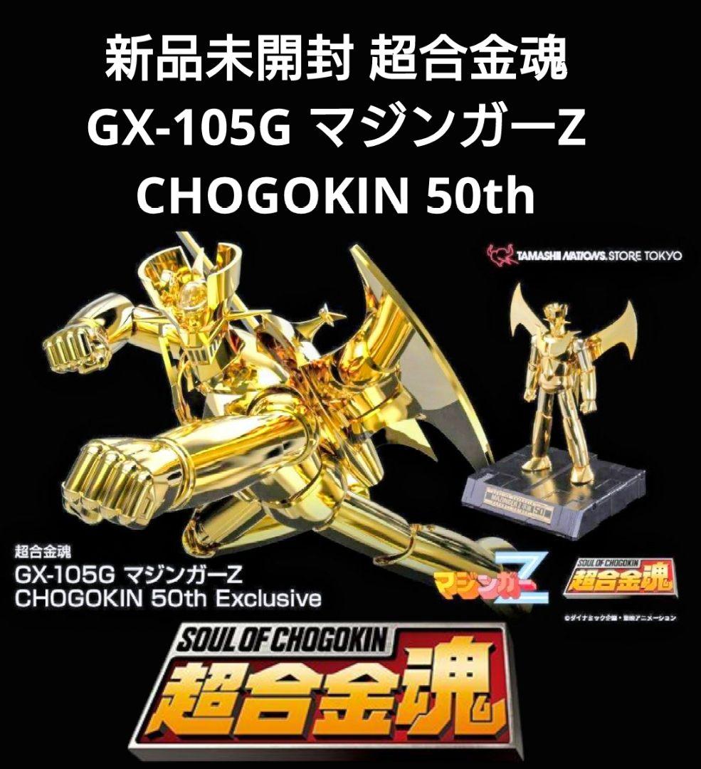 新品未開封 超合金魂 GX-105G マジンガーZ CHOGOKIN 50th