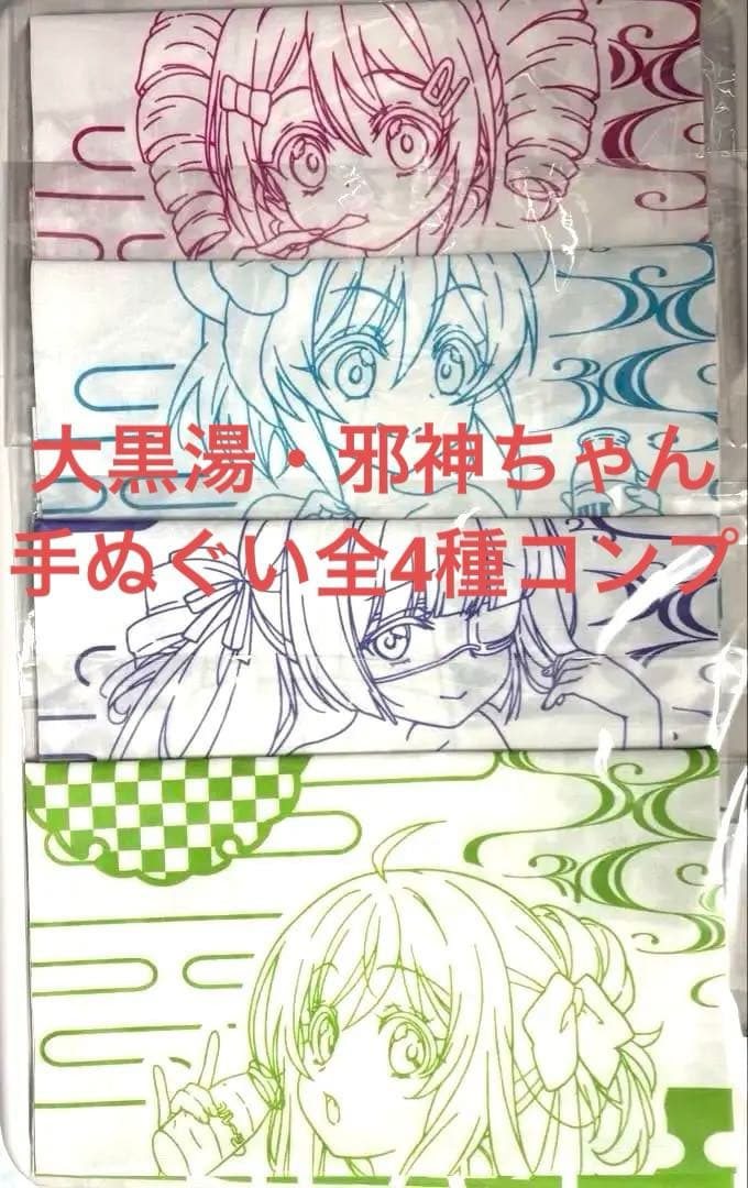 大黒湯入浴者限定　手ぬぐい　全4種コンプセット　邪神ちゃん　ぴの　ミノス　ゆりね