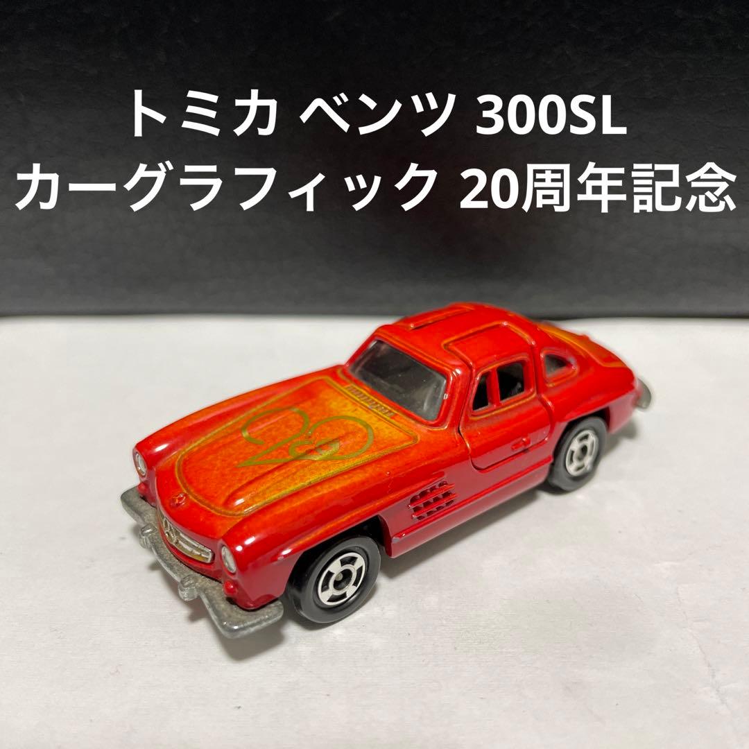 トミカ　メルセデスベンツ　300SL カーグラフィック　20周年記念　赤　レッド