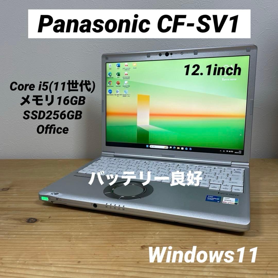レッツノートCF-SV1/Core i5（11世代）/メモリ16GB/SSD