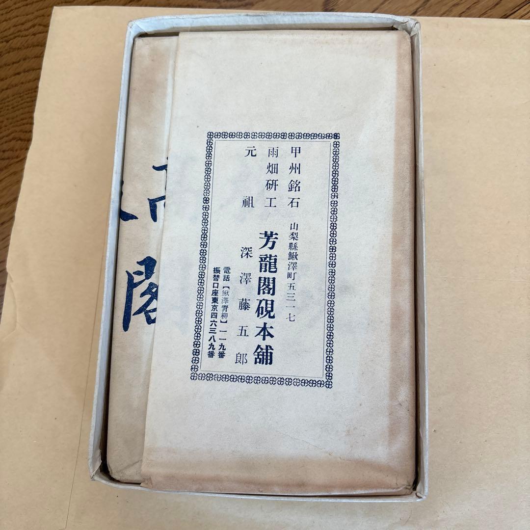 芳龍閣硯本舗　雨畑硯　深澤勝左衞門　深澤藤五郎　書道　硯　すずり③