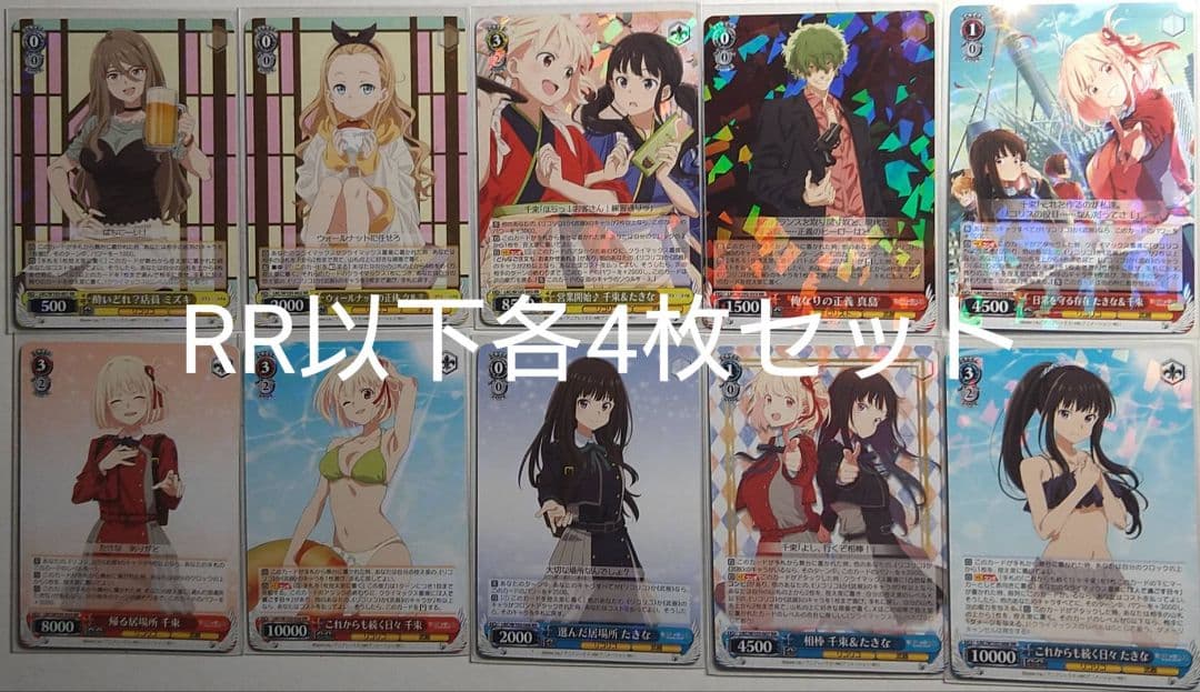 リコリス・リコイル RR以下各4枚セット 4コン ヴァイス