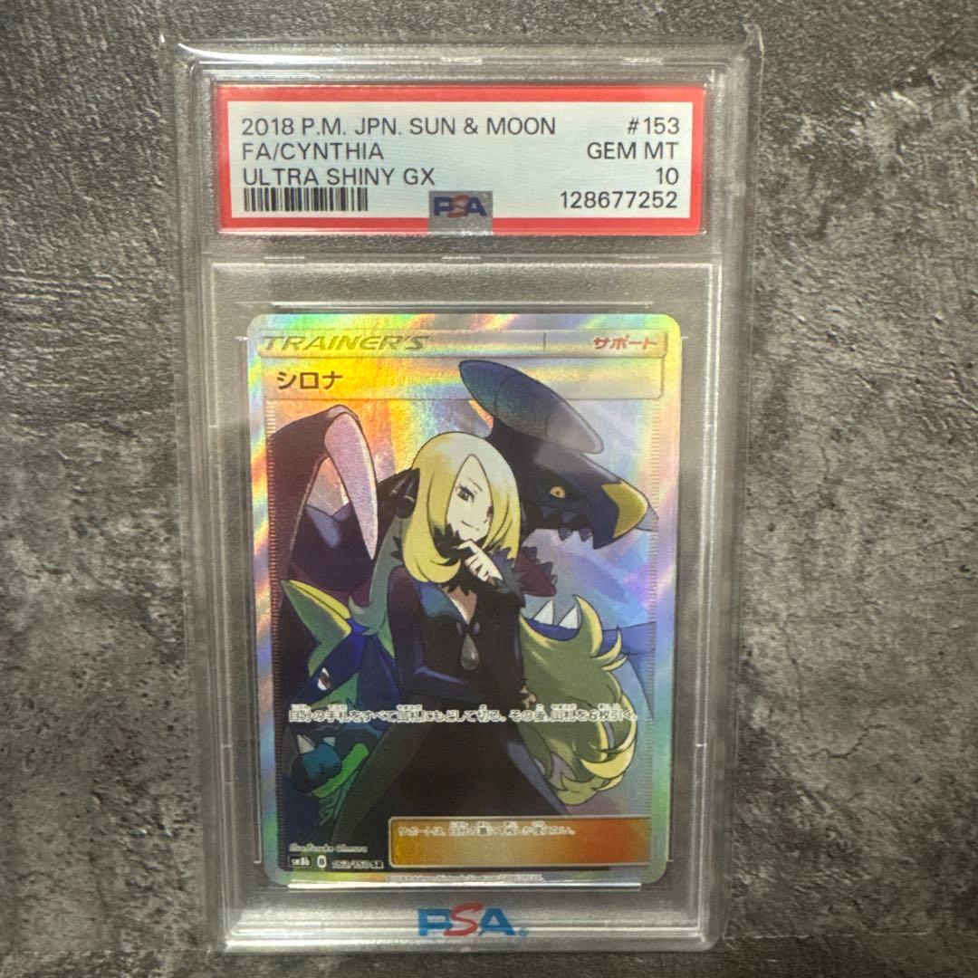 【PSA10】シロナ SR SM8b GXウルトラシャイニー