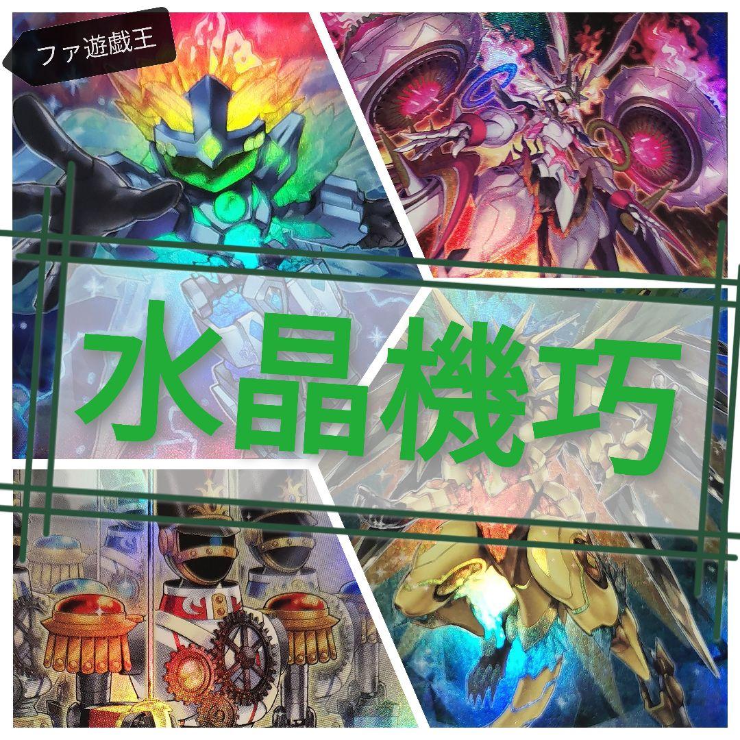 遊戯王デッキ　水晶機巧デッキ　ガチ構築　クリストロンデッキ