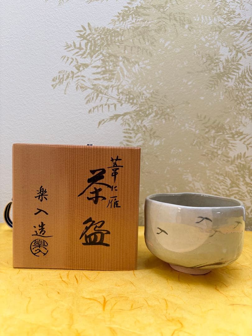 抹茶茶碗 吉村楽入作 楽入窯 楽茶碗 芦に雁 桐箱付 茶道具 裏千家 表千家