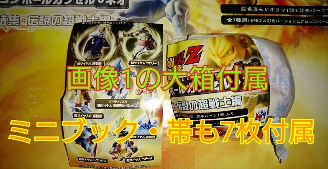 【新品袋未開封】ドラゴンボールカプセル ネオ 結集・伝説の超戦士編 彩色 全7種