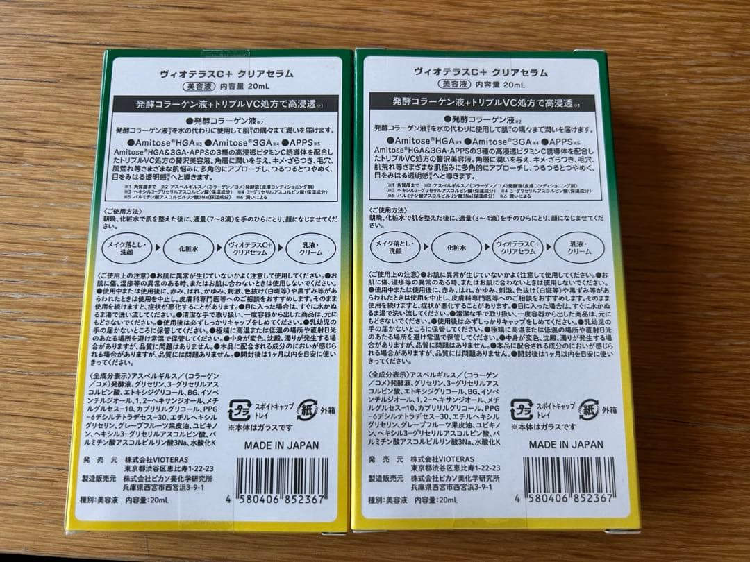 VOTERAS ヴィトラス C+ Serum 新品 未使用 バラ売り可