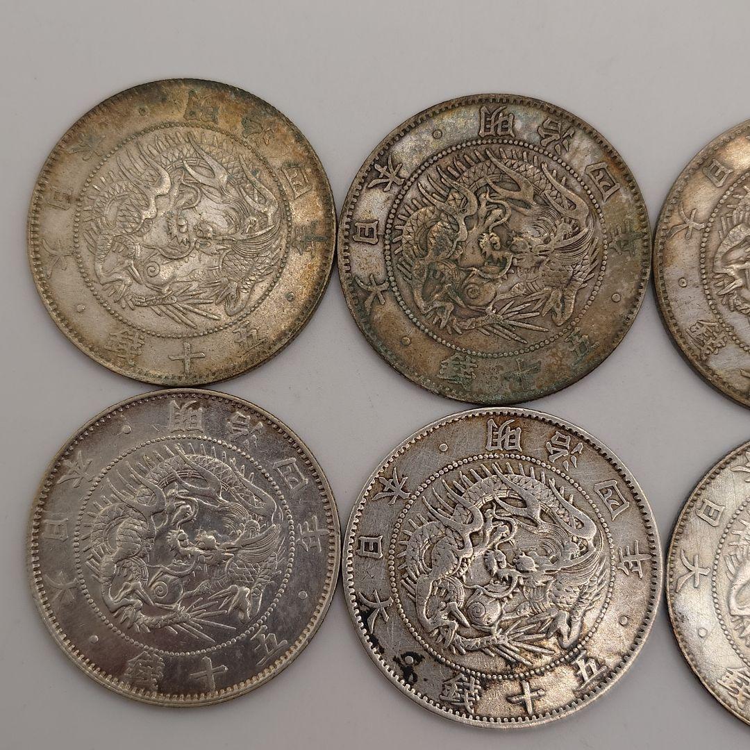 旭日竜 大型 50銭銀貨 明治4年 10枚セット fa1704
