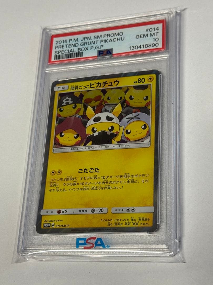 ゆ*た様 団員ごっこピカチュウ psa10
