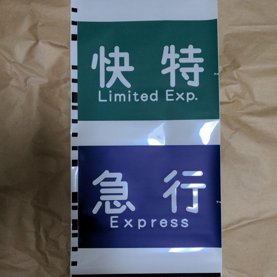 京急側面種別方向幕