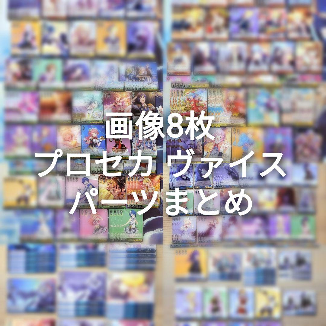 ヴァイスシュヴァルツ プロセカ パーツセット